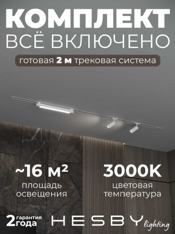 Встраиваемая однофазная трековая система Hesby Lighting Skylite №5 со светильниками HSBL_kompl_S005_VI2W3K