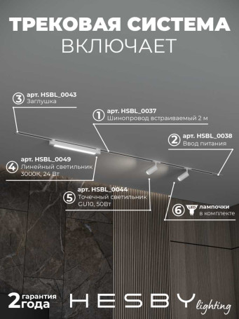 Встраиваемая однофазная трековая система Hesby Lighting Skylite №5 со светильниками HSBL_kompl_S005_VI2W3K