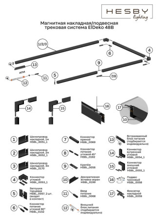 Шинопровод накладной Hesby Lighting ElDeko HSBL_0170