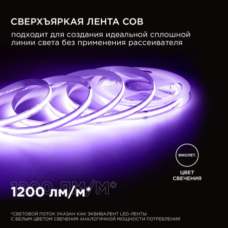 Светодиодная лента Apeyron 14W/m 512LED/m COB фиолетовый 5M 216ОО