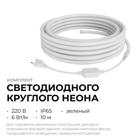 Комплект светодиодного НЕОНа Apeyron 220В, 6Вт/м, зеленый, smd 2835, 144д/м, круглый,  d=14мм, 10м, IP65 (сетевой шнур, заглушка, крепеж - 10шт) 10-11