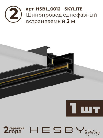 Встраиваемая однофазная трековая система Hesby Lighting Skylite №5 со светильниками HSBL_kompl_S005_VI3B3K