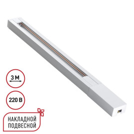Шинопровод однофазный двухжильный с токопроводом и заглушкой, 3м Novotech Base Port 135297