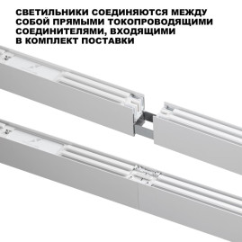 Светильник линейный Novotech FATTO 359604