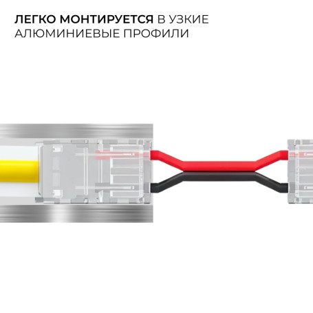 Коннектор прокалывающий 2 pin для гибкого соединения одноцветной LED ленты 8мм тип SMD, COB IP20 длина провода 150мм Apeyron 09-114