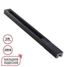 Шинопровод однофазный двухжильный с токопроводом и заглушкой, 3м Novotech Base Port 135298