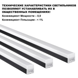 Светильник линейный Novotech BITS 359828