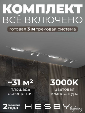 Встраиваемая однофазная трековая система Hesby Lighting Skylite №5 со светильниками HSBL_kompl_S005_VI3W3K