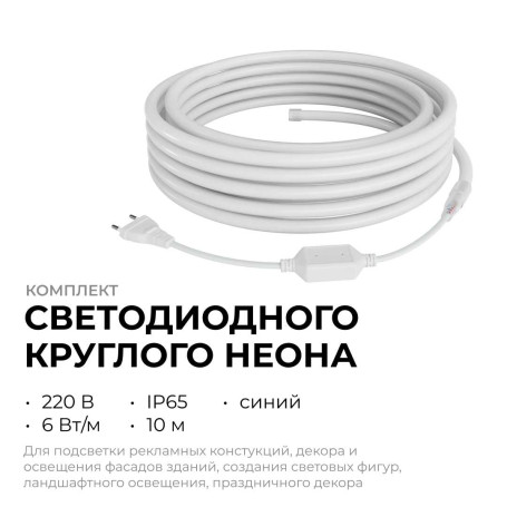 Комплект светодиодного НЕОНа Apeyron 220В, 6Вт/м, синий, smd 2835, 144д/м, круглый, d=14мм, 10м, IP65 (сетевой шнур, заглушка, крепеж - 10шт) 10-117
