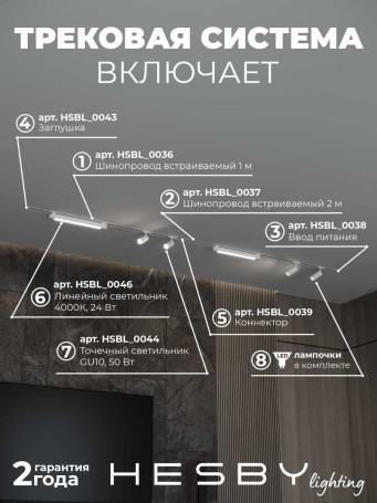 Встраиваемая однофазная трековая система Hesby Lighting Skylite №5 со светильниками HSBL_kompl_S005_VI3W4K
