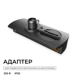 Адаптер для подвесного светильника на шинопровод Apeyron 09-189