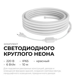 Комплект светодиодного НЕОНа Apeyron 220В, 6Вт/м, красный, smd 2835, 144д/м, круглый, d=14мм, 10м, IP65 (сетевой шнур, заглушка, крепеж - 10шт) 10-116