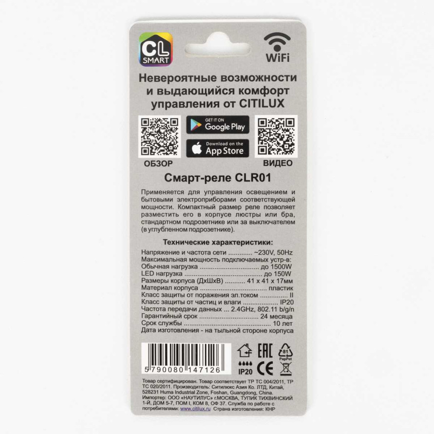 Смарт-реле Citilux одноканальное CLR01