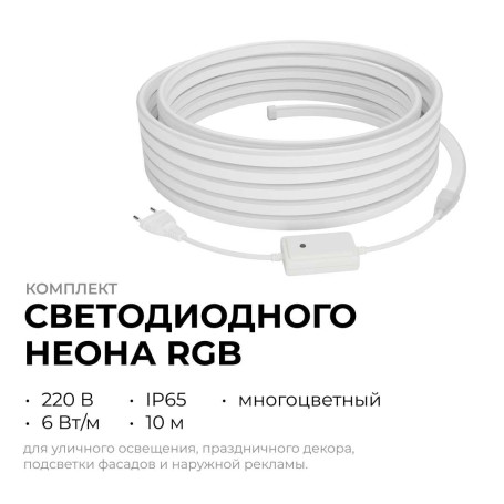 Комплект светодиодного НЕОНа Apeyron 220В, 6Вт/м, RGB, smd5050, 80д/м, 10*18мм, 10м, IP65 (контроллер, заглушка, крепеж - 10шт) 10-108