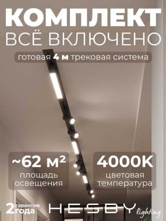 Встраиваемая однофазная трековая система Hesby Lighting Skylite №5 со светильниками HSBL_kompl_S005_VI4B4K