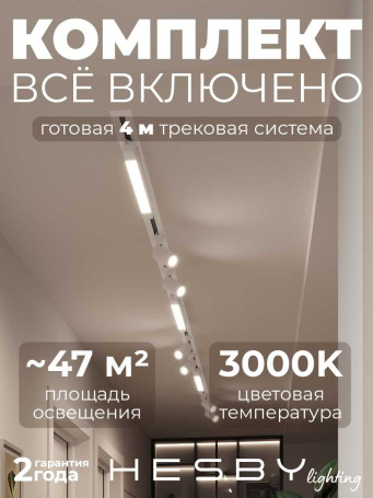 Встраиваемая однофазная трековая система Hesby Lighting Skylite №5 со светильниками HSBL_kompl_S005_VI4W3K