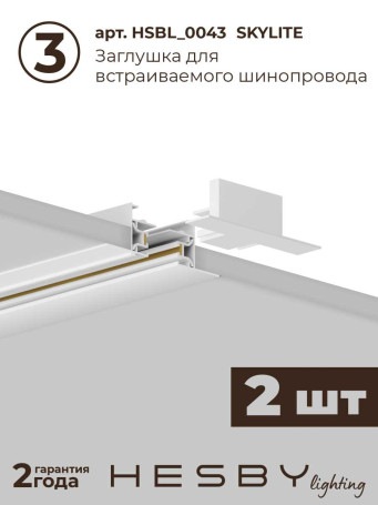 Встраиваемая однофазная трековая система Hesby Lighting Skylite №5 со светильниками HSBL_kompl_S005_VI4W3K