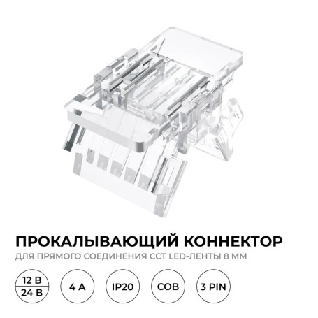 Коннектор прокалывающий 3 pin для соединения CCT LED ленты 8мм тип COB IP20 Apeyron 09-115