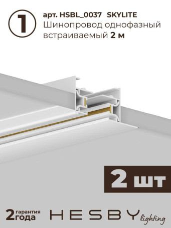 Встраиваемая однофазная трековая система Hesby Lighting Skylite №5 со светильниками HSBL_kompl_S005_VI4W4K