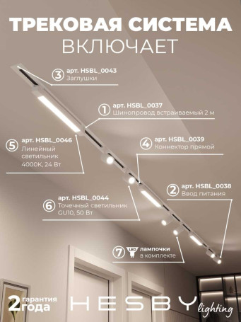 Встраиваемая однофазная трековая система Hesby Lighting Skylite №5 со светильниками HSBL_kompl_S005_VI4W4K