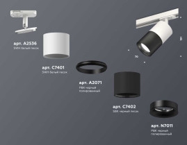 Комплект трекового светильника Ambrella light Track System XT (A2536, C7401, A2071, C7402, N7011) XT7402001