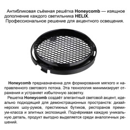Светильник трековый Novotech HELIX 359568