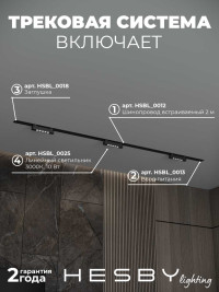 Встраиваемая однофазная трековая система Hesby Lighting Skylite №9 со светильниками HSBL_kompl_S009_VI2B3K