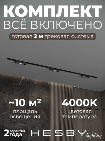 Встраиваемая однофазная трековая система Hesby Lighting Skylite №9 со светильниками HSBL_kompl_S009_VI2B4K