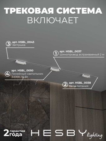 Встраиваемая однофазная трековая система Hesby Lighting Skylite №9 со светильниками HSBL_kompl_S009_VI2W3K