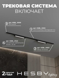 Трековая система со светильниками №1 однофазная накладная Hesby Lighting Skylite HSBL_kompl_S001_NI2B3K
