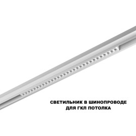 Трековый светильник Novotech FLUM 359624