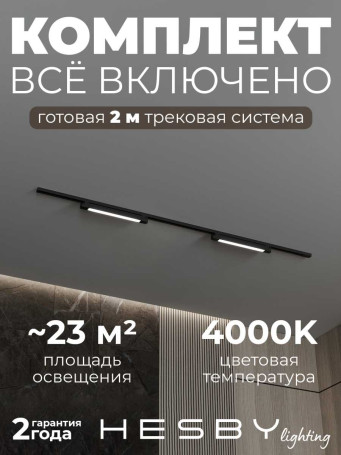 Трековая система со светильниками №1 однофазная накладная Hesby Lighting Skylite HSBL_kompl_S001_NI2B4K