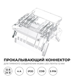 Коннектор прокалывающий 5 pin для соединения RGBW LED ленты 12мм тип COB IP20 Apeyron 09-161