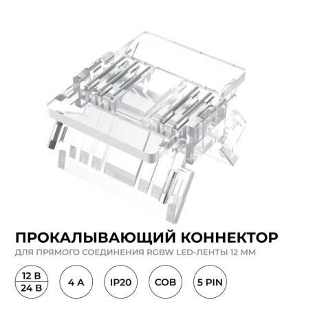 Коннектор прокалывающий 5 pin для соединения RGBW LED ленты 12мм тип COB IP20 Apeyron 09-161