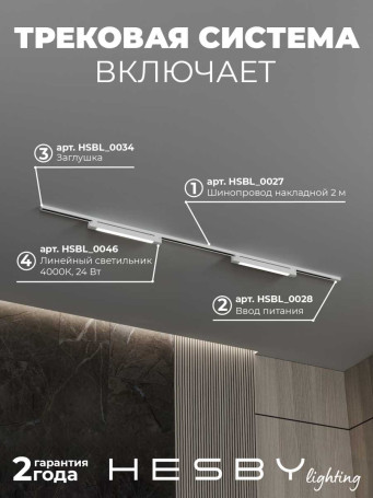 Трековая система со светильниками №1 однофазная накладная Hesby Lighting Skylite HSBL_kompl_S001_NI2W4K