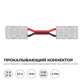 Коннектор прокалывающий для гибкого соединения 2 pin для одноцветной LED ленты 10 мм Apeyron 09-168