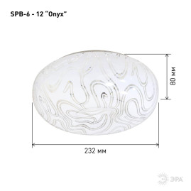 Потолочный светодиодный светильник ЭРА Классик без ДУ SPB-6 - 12 Onyx Б0051077