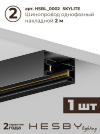Накладная однофазная трековая система Hesby Lighting Skylite №1 со светильниками HSBL_kompl_S001_NI3B3K