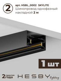 Накладная однофазная трековая система Hesby Lighting Skylite №1 со светильниками HSBL_kompl_S001_NI3B3K
