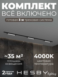 Накладная однофазная трековая система Hesby Lighting Skylite №1 со светильниками HSBL_kompl_S001_NI3B4K