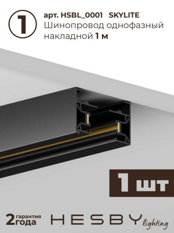 Накладная однофазная трековая система Hesby Lighting Skylite №1 со светильниками HSBL_kompl_S001_NI3B4K