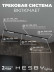 Накладная однофазная трековая система Hesby Lighting Skylite №1 со светильниками HSBL_kompl_S001_NI3B4K