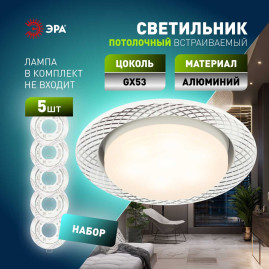 Светильник встраиваемый ЭРА KL 76 AL/WH/1 SET 5 под лампу GX53 белый набор 5 шт Б0070934