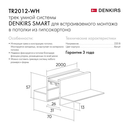 Шинопровод встраиваемый однофазный Denkirs Smart Hide TR2012-WH