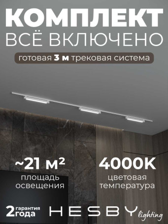 Накладная однофазная трековая система Hesby Lighting Skylite №1 со светильниками HSBL_kompl_S001_NI3W4K_01