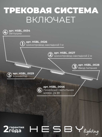 Накладная однофазная трековая система Hesby Lighting Skylite №1 со светильниками HSBL_kompl_S001_NI3W4K_01