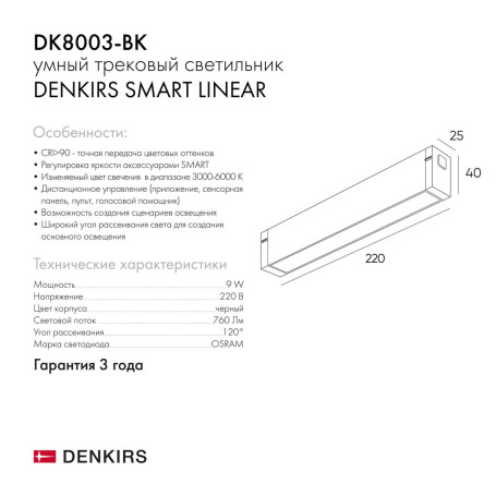 Трековый светодиодный светильник Denkirs Smart Linear DK8003-BK