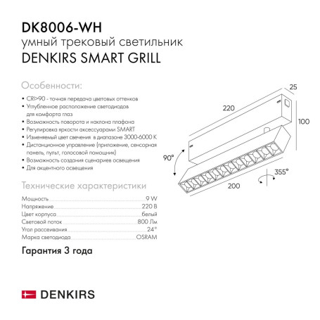 Трековый светодиодный светильник Denkirs Smart Grill DK8006-WH