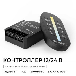 Контроллер Apeyron CCT 12В/24В, 2 канала, ПДУ RF сенсорный для двухцветной светодиодной ленты 04-102
