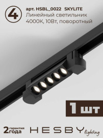 Трековая система со светильниками №10 однофазная накладная Hesby Lighting Skylite HSBL_kompl_S010_NI2B4K